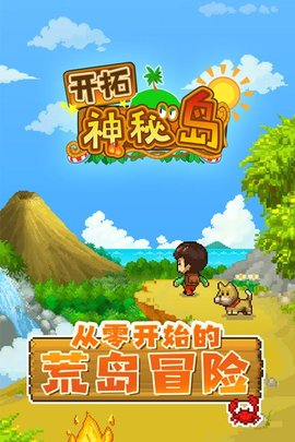 开拓神秘岛官方中文版v1.00 安卓版