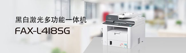 佳能FAX-L418SG一体机驱动官方版