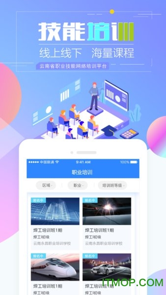 云南省职业技能培训通v2.0.2-r1安卓版