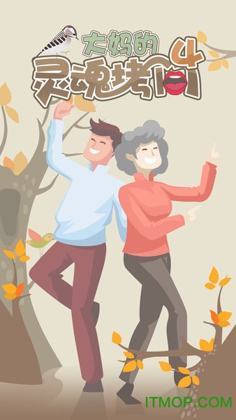 大妈的灵魂拷问4v1.0.0 安卓版