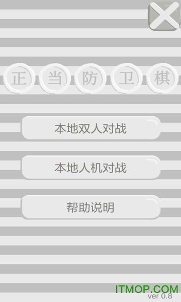 正当防卫棋游戏v0.97 安卓版