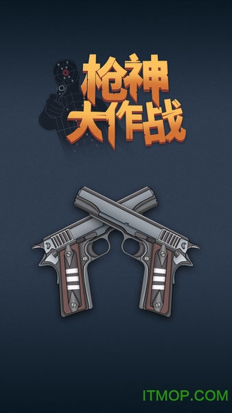枪神大作战下载