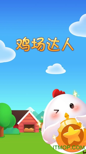 鸡场达人无限金币版