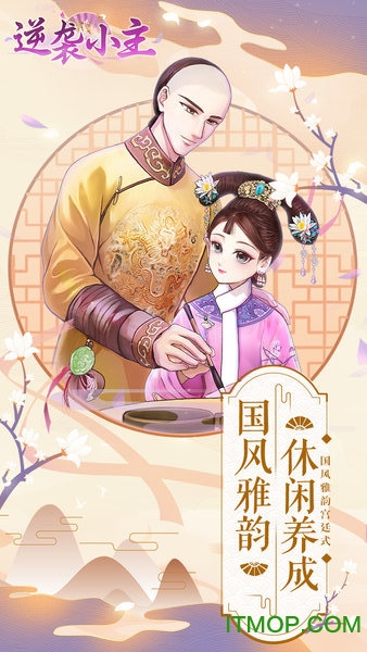 逆袭小主无限道具版v2.0.0 安卓版