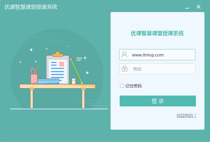 优课智慧课堂授课系统v3.1.2 官方版