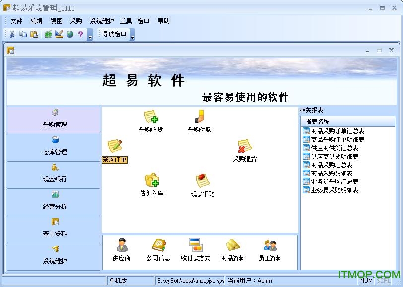 超易采购管理系统v3.6.2 官方版