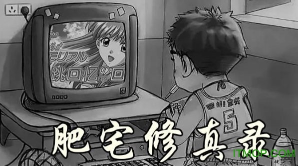 肥宅修真录游戏