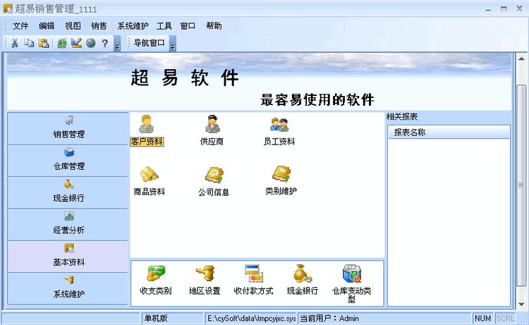 超易销售管理软件v3.6.2 官方版