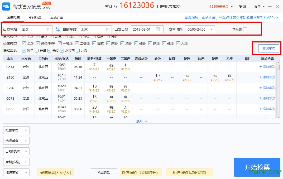 高铁管家抢票电脑版