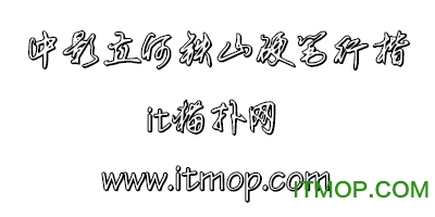 中影立何铁山硬笔行楷ttf免费版