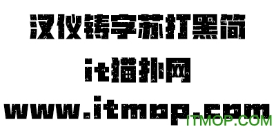 汉仪铸字苏打黑简ttf免费版