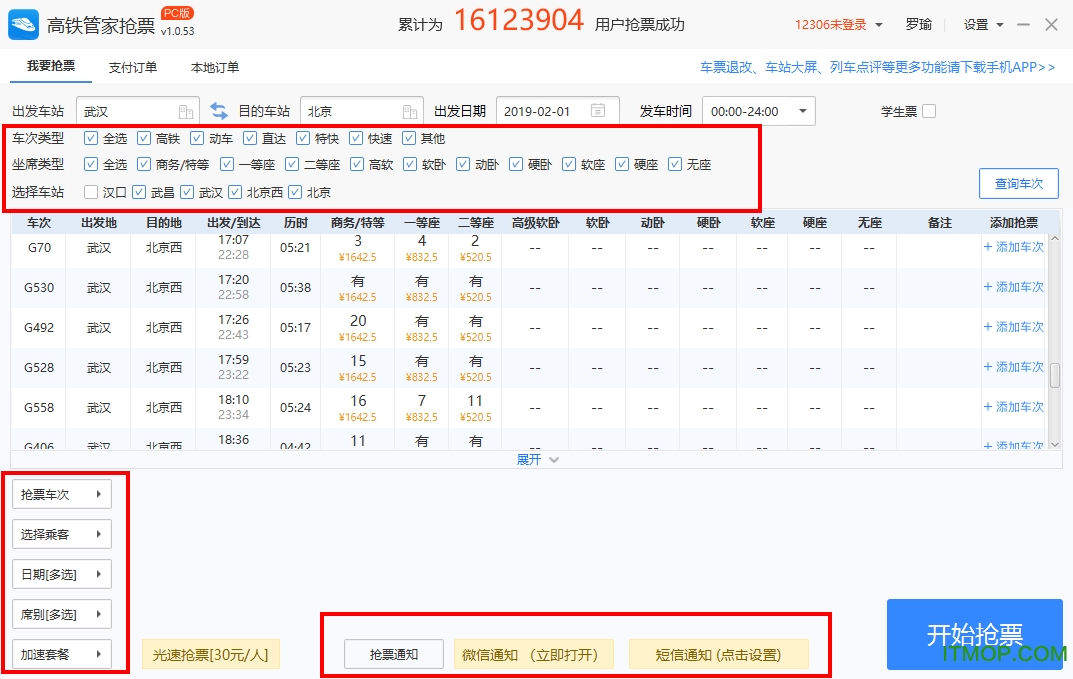 高铁管家抢票电脑版