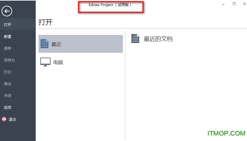 亿图项目管理软件