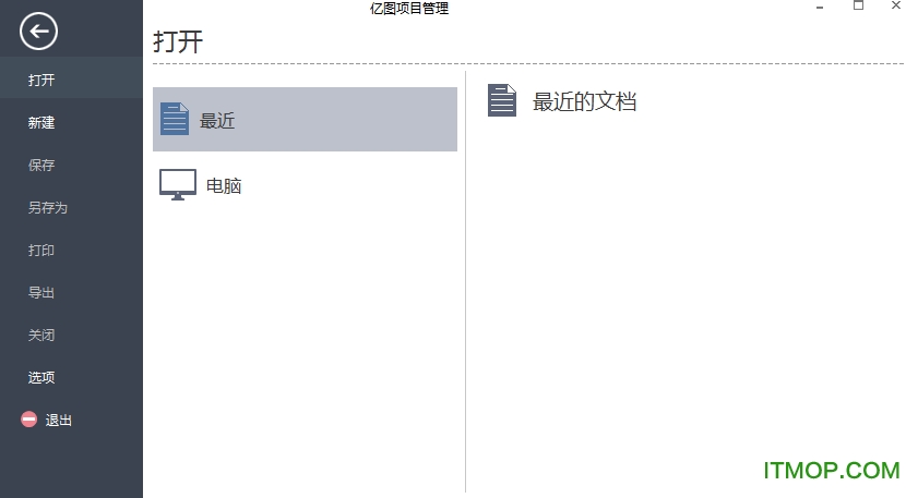 亿图项目管理软件