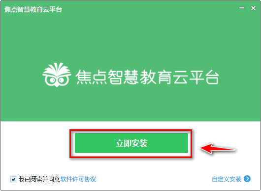 焦点智慧教育云服务平台v2.0.9.1 官方版
