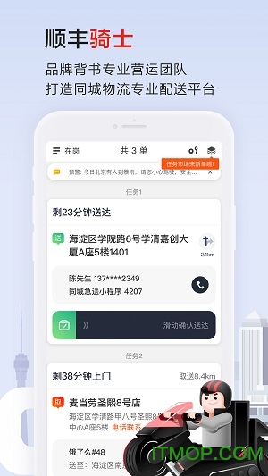 顺丰骑士appv8.7.0.2 安卓版