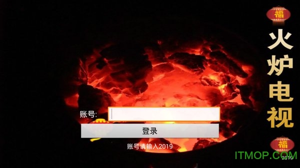 火炉电视新春版2019v1.0 安卓版