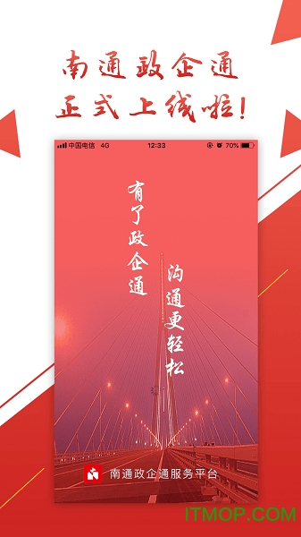 南通政企通