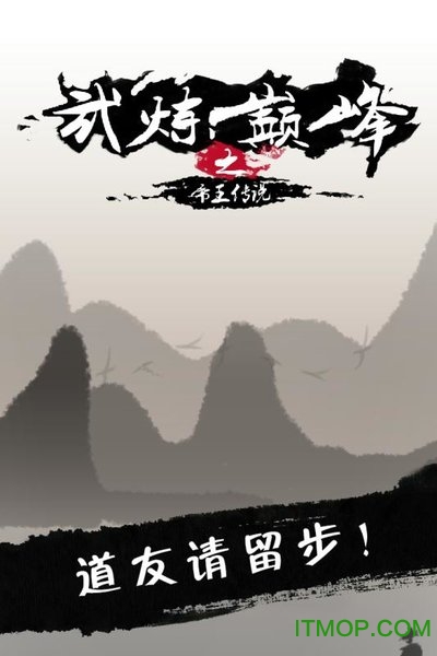 武炼巅峰之帝王传说破解版v1.5 安卓无限仙晶仙石最新版