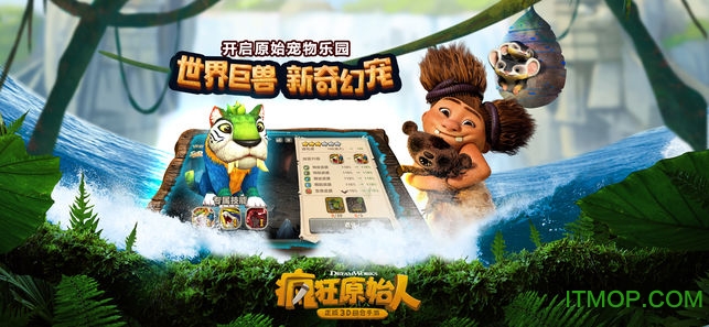 疯狂原始人手游