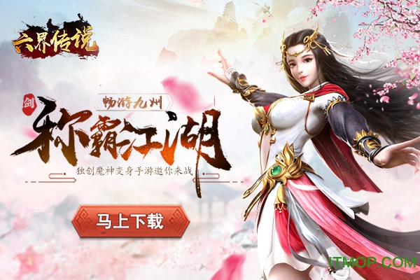 六界传说手游