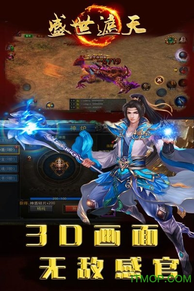 盛世遮天3d手游v3.0 安卓版