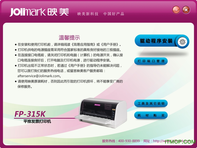 映美Jolimark FP-315K打印机驱动v1.0 官方版
