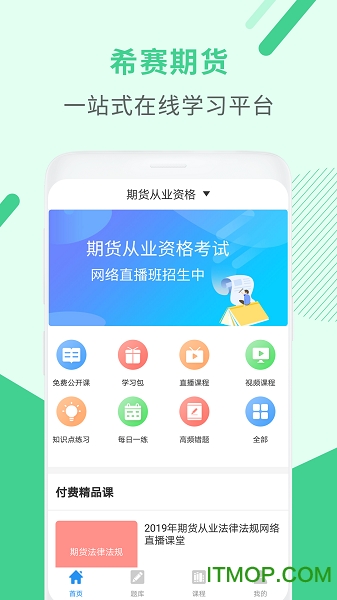 希赛期货从业资格考试2023v3.0.9 安卓版