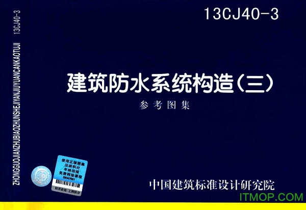 13CJ40-3建筑防水系统构造图集三pdf高清完整版