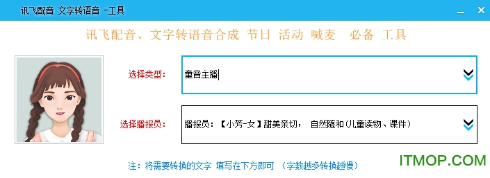 讯飞配音文字转语音工具