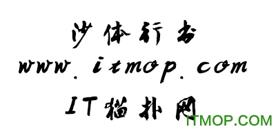 沙体行书ttf免费版