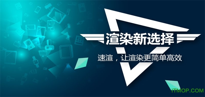欧盟速渲客户端v5.3.6.5 官方版