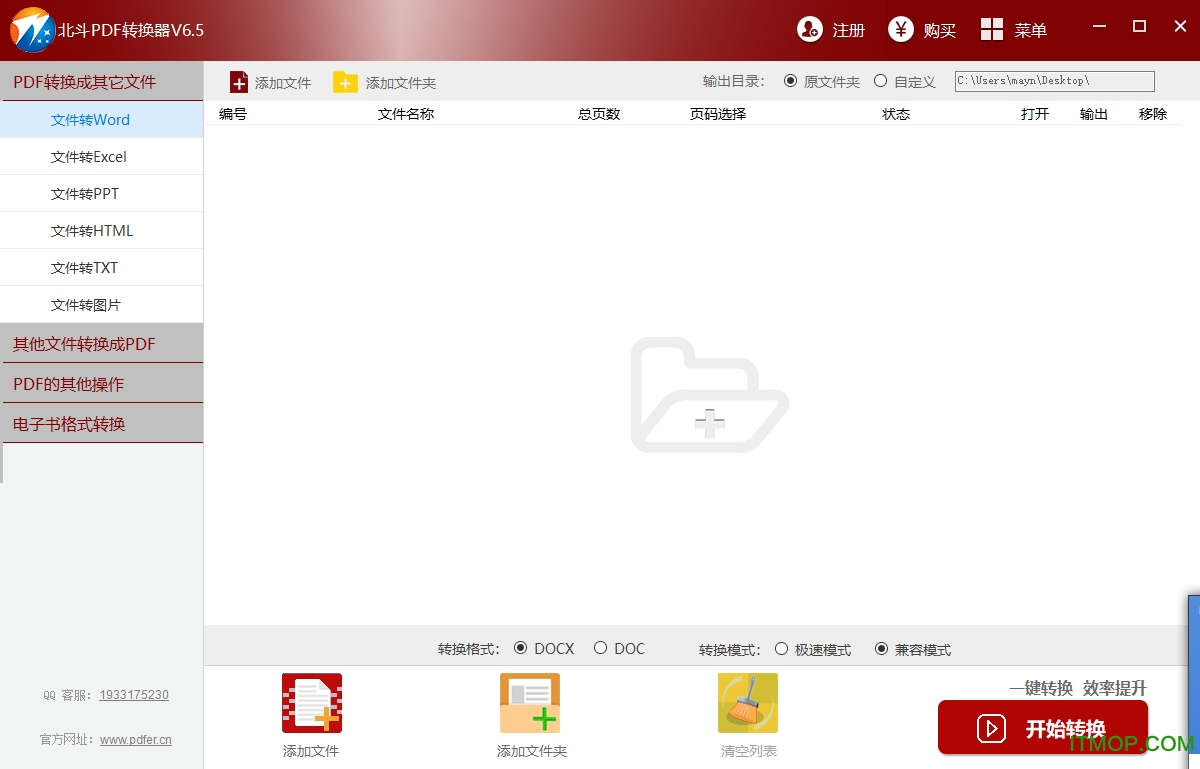 北斗PDF转换器v6.5 官方版