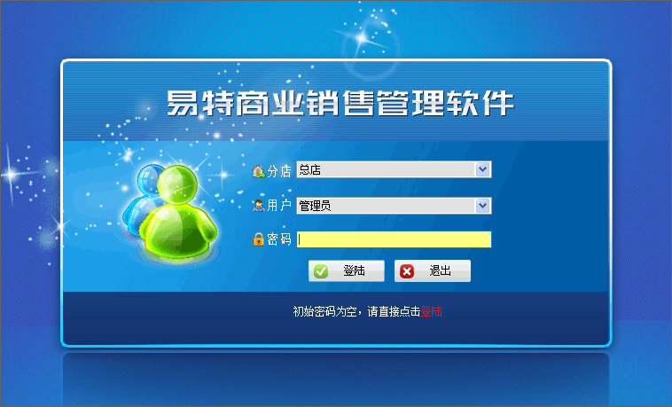 易特商业销售管理系统v7.7 单机版