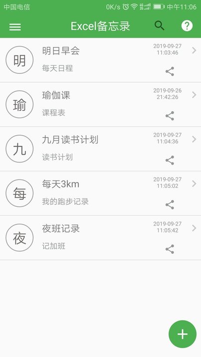 Excel表格备忘录v2.5 安卓版