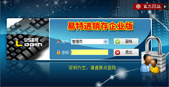 易特进销存企业版