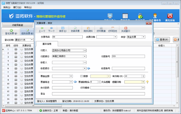 信管飞票据打印工具v8.5.229 官方版