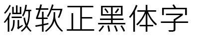 msjh.ttc(微软正黑体)免费版