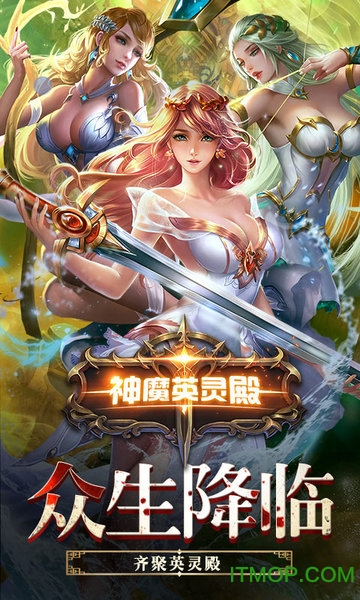 神魔英灵殿变态版