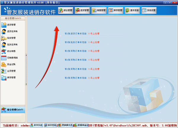 管友服装进销存管理系统v6.75 官方版
