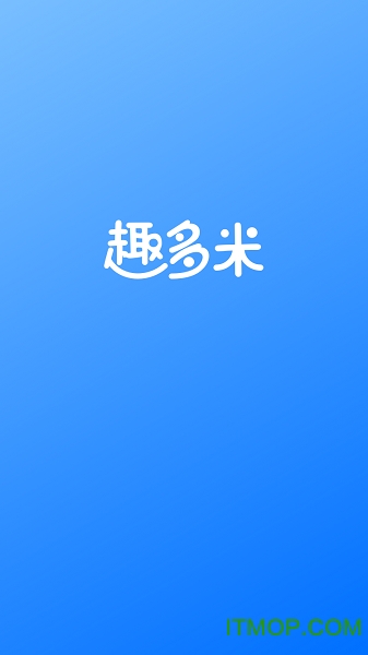 趣多米v1.1.0 安卓版