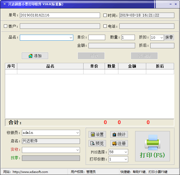 兴达销售小票打印系统v18.0 标准版