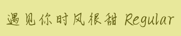 遇见你时风很甜免费版