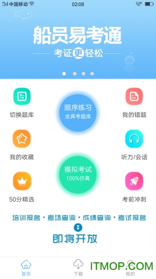 船员易考通全国版v8.2.1 安卓版