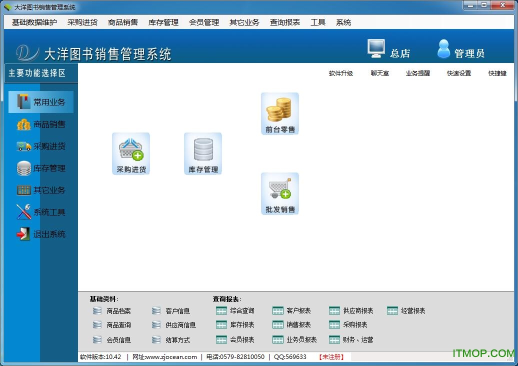 大洋图书销售管理软件v10.52 官方版