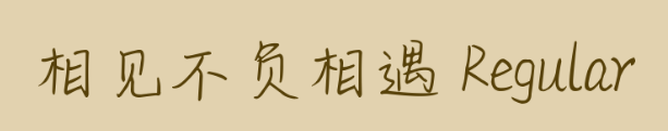 相见不负相遇ttf免费版