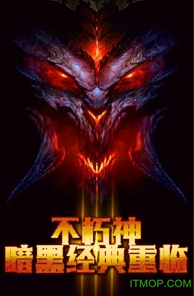 暗黑不朽神手游v1.0.0 安卓版