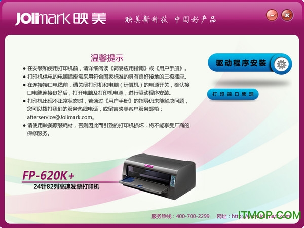 Jolimark映美fp-620k打印机驱动官方版