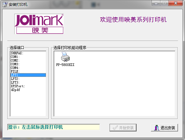 Jolimark映美fp5800kii打印机驱动v1.3 官方版