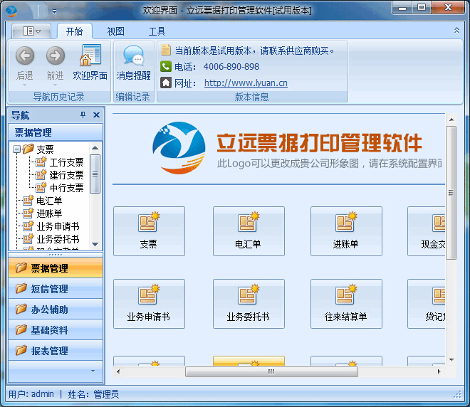 立远票据打印管理系统v1.0 官方版